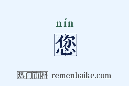 您是什么意思的图片